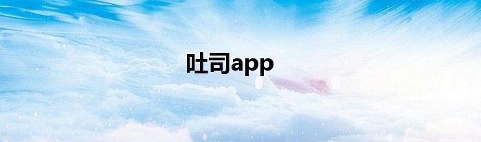 吐司app