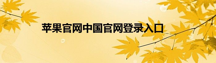 苹果官网中国官网登录入口