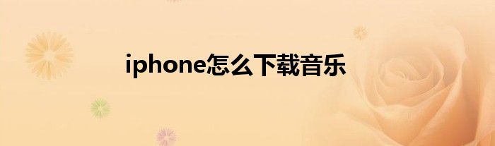 iphone怎么下载音乐