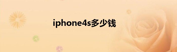 iphone4s多少钱