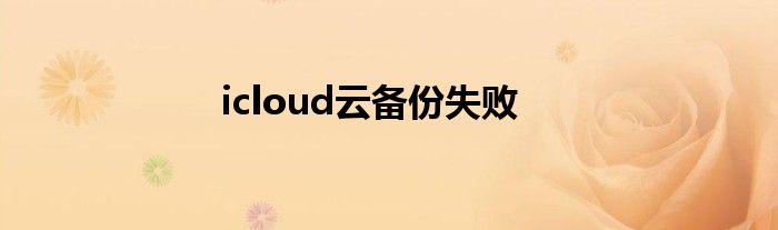 icloud云备份失败