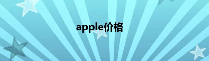 apple价格