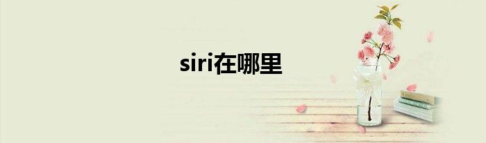 siri在哪里