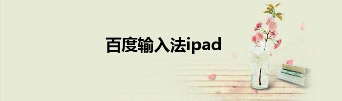 百度输入法ipad