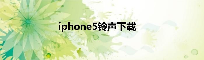 iphone5铃声下载