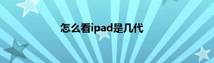 怎么看ipad是几代