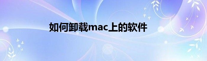 如何卸载mac上的软件