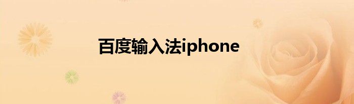 百度输入法iphone