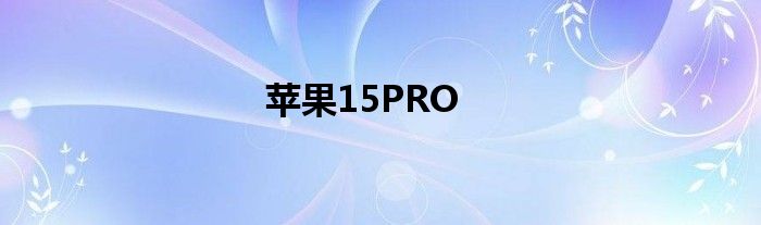 苹果15PRO