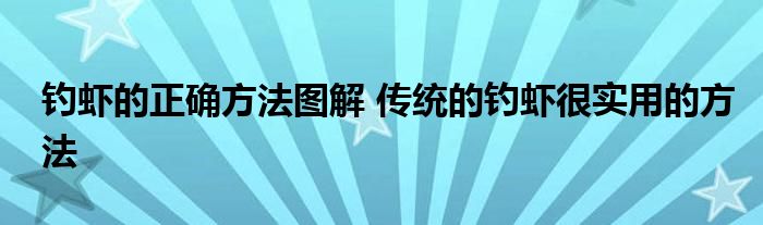 钓虾的正确方法图解 传统的钓虾很实用的方法