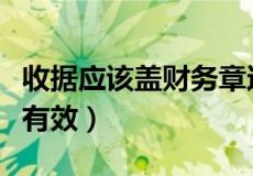 收据应该盖财务章还是公章（收据盖公章是否有效）