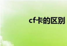 cf卡的区别（cf卡是什么卡）