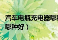 汽车电瓶充电器哪种好一点（汽车电瓶充电器哪种好）