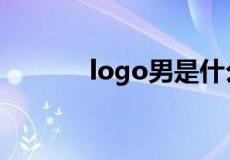 logo男是什么意思（logo男）