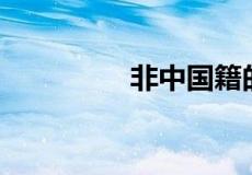 非中国籍的100中国明星