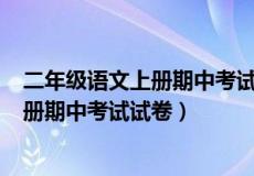 二年级语文上册期中考试试卷(人教版)数学（二年级语文上册期中考试试卷）