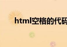 html空格的代码是什么（html空格）