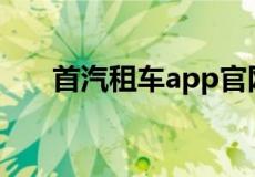 首汽租车app官网（首汽租车价格表）