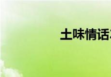 土味情话2021最新套路