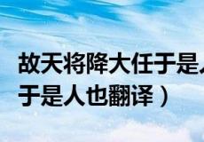 故天将降大任于是人也的读音（故天将降大任于是人也翻译）