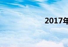 2017年消防宣传日