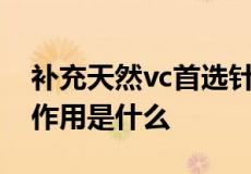 补充天然vc首选针叶樱桃 针叶樱桃的特点和作用是什么