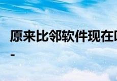 原来比邻软件现在叫什么 更刺激的电爱神器--