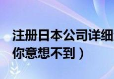 注册日本公司详细流程 注册日本公司的好处-你意想不到）