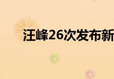 汪峰26次发布新专辑 汪峰新专辑发布