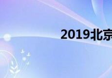 2019北京展会信息排表