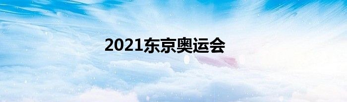 2021东京奥运会