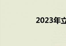 2023年立春是什么时候