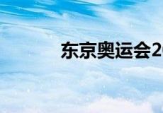 东京奥运会2021开幕时间直播