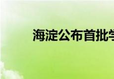 海淀公布首批学科校外培训白名单