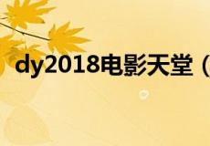 dy2018电影天堂（dy2018电影天堂官网）