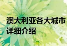 澳大利亚各大城市 澳大利亚的7个主要城市的详细介绍