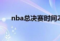 nba总决赛时间2023（nba决赛时间）