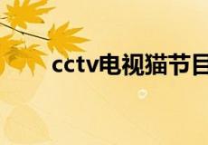 cctv电视猫节目预告（cctv电视猫）