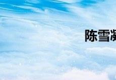 陈雪凝个人资料