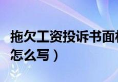 拖欠工资投诉书面材料怎么写（投诉书面材料怎么写）