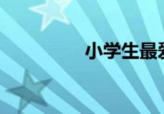 小学生最爱100个小实验