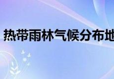 热带雨林气候分布地区（热带雨林气候特点）