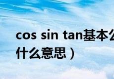 cos sin tan基本公式（数学sin tan cos_是什么意思）