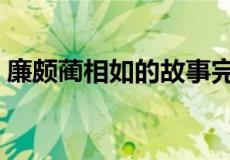 廉颇蔺相如的故事完整（廉颇蔺相如的故事）