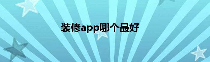 装修app哪个最好