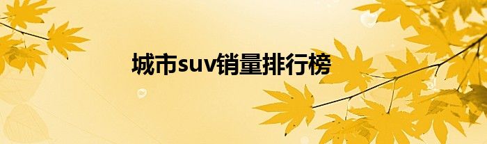 城市suv销量排行榜