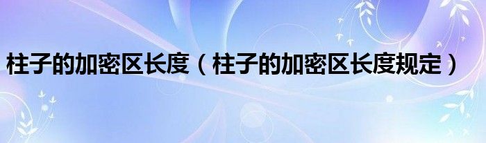 柱子的加密区长度（柱子的加密区长度规定）