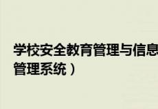 学校安全教育管理与信息化平台（全国中小学校舍安全信息管理系统）