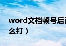 word文档顿号后面空格（word文档顿号怎么打）