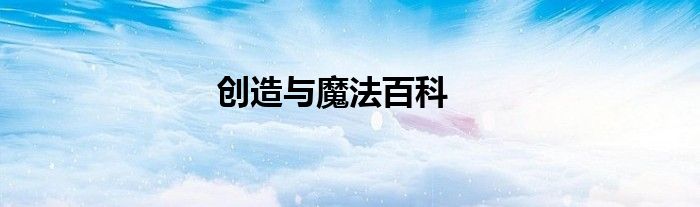 创造与魔法百科